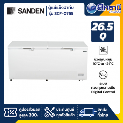 Sanden ตู้แช่แข็งฝาทึบ รุ่น SCF-0765 ขนาด 26.5 Q
