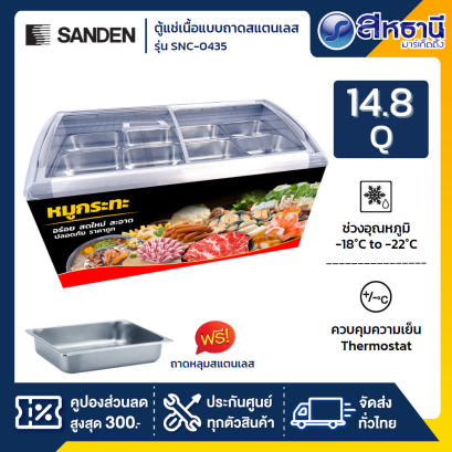 Sanden ตู้แช่แข็งกระจกโค้ง ตู้แช่หมูกระทะ + ถาดสแตนเลส 8 ถาด พร้อมฝา + แถมตระกร้า รุ่น SNC-0435