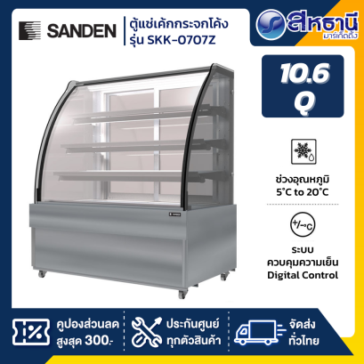 ตู้แช่เค้ก กระจกโค้ง SANDEN รุ่น SKK-0707Z 70CM
