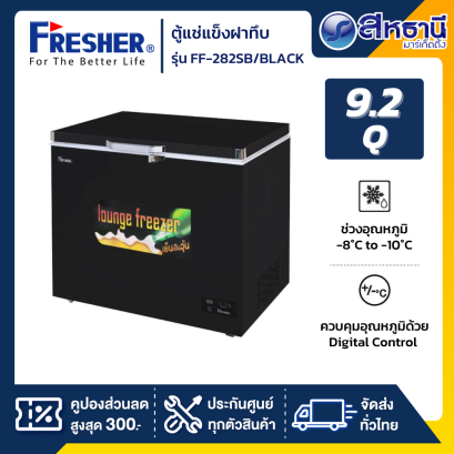 FRESHER ตู้แช่เบียร์วุ้น 9.2Q รุ่น FF-282SB สีดำ