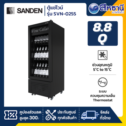 SANDEN ตู้แช่ไวน์ 8.8Q 73 ขวด รุ่น SVN-0255