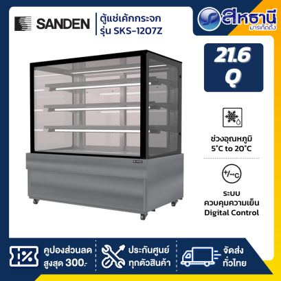 ตู้แช่เค้กกระจกตรง 3 ชั้น SANDEN รุ่น SKS-1207Z 120CM