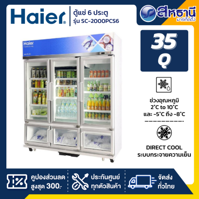 HAIER ตู้แช่เย็น 6 ประตู (35 คิว) รุ่น SC-2000PCS6