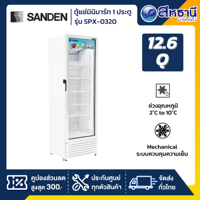 ตู้แช่เครื่องดื่ม ตู้แช่มินิมาร์ท 1 ประตู SANDEN รุ่น SPX-0320 ขนาด 12.6 Q ความจุ 360 ลิตร ( รับประกันนาน 5 ปี )
