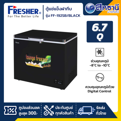 FRESHER ตู้แช่เบียร์วุ้น 6.7Q รุ่น FF-192SB สีดำ