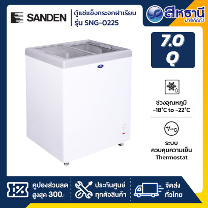 ตู้แช่แข็งฝากระจกเรียบ SANDEN รุ่น SNG-0225 7Q