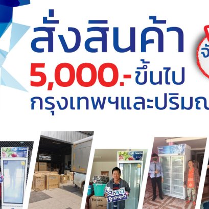 โปรโมชั่น ! สั่งสินค้า 5000 ขึ้นไป ส่งฟรี เขตกรุงเทพ และ ปริมณฑล 