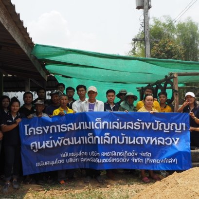 โครงการสนามเด็กเล่นสร้างปัญญา ศูนย์พัฒนาเด็กเล็กบ้านดงหลวง อ.เชียงของ จ.เชียงราย