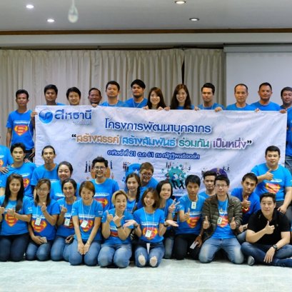 โครงการพัฒนาบุคลากร " สร้างสรรค์ สร้างสัมพันธ์ ร่วมกัน เป็นหนึ่ง " 