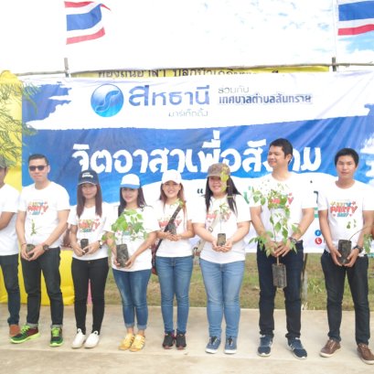 “จิตอาสาพาปลูกป่าเฉลิมพระเกียรติ” 