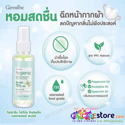 สเปรย์ฉีดหน้ากากผ้ากิฟฟารีน Hygienic Refreshing Alcohol Spray