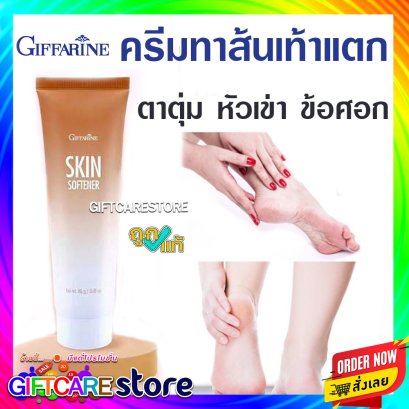 สกิน ซอฟเทนเนอร์ ครีมทาเท้าแตก Giffarine Skin Softener