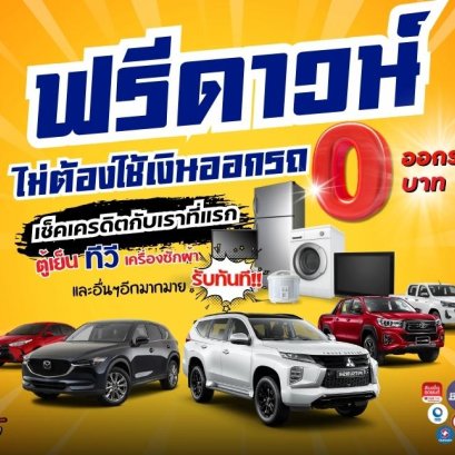 โปรโมชั้นดี ฟรีดาวน์