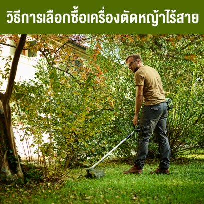 วิธีการเลือกซื้อเครื่องตัดหญ้าไร้สาย