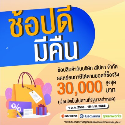 #ช้อปดีมีคืน...เมื่อช้อปสินค้าของบริษัท สไปคา จำกัด สามารถลดหย่อนภาษีได้ตามยอดที่ซื้อจริงได้สูงสุด 30,000 บาท 