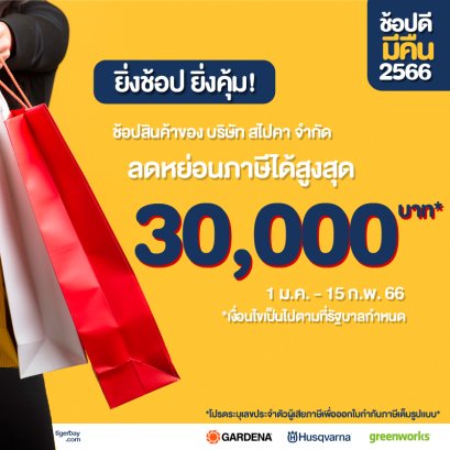 ช้อปดีมีคืน...เมื่อซื้อสินค้าของบริษัท สไปคา จำกัด ตั้งแต่วันที่ 1 มกราคม 2566 - 15 กุมภาพันธ์ 2566 คุณสามารถนำใบเสร็จรับเงิน/ใบกำกับภาษี ไปลดหย่อนภาษีเงินได้บุคคลธรรมดาในปีภาษี 2566 ตามยอดที่ซื้อจริง สูงสุดได้ถึง 30,000 บาท*