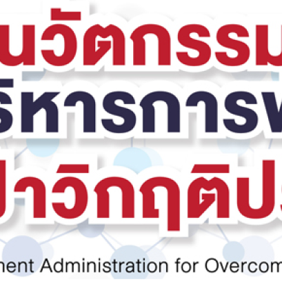 ประชุมวิชาการระดับชาติ ของสถาบันบัณฑิตพัฒนบริหารศาสตร์ ประจำปี 2563