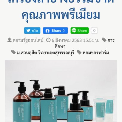 สวนดุสิตเปิดตัวหอมขจรคอสเมติก เครื่องสำอางธรรมชาติคุณภาพพรีเมียม