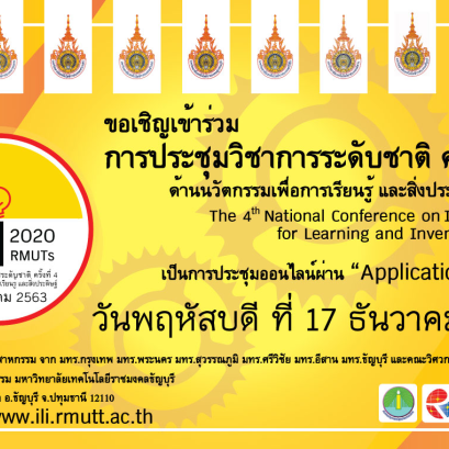 การประชุมวิชาการระดับชาติ ครั้งที่ 4 ด้านนวัตกรรมเพื่อการเรียนรู้ และสิ่งประดิษฐ์ ประจำปี 2563