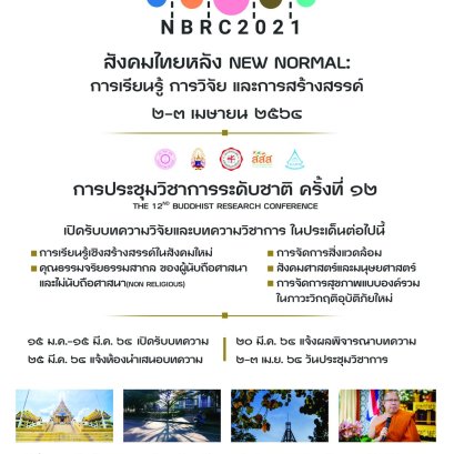 การประชุมวิชาการระดับชาติ ครั้งที่ 12: "สังคมไทยหลัง NEW NORMAL : การเรียนรู้ การวิจัย และการสร้างสรรค์