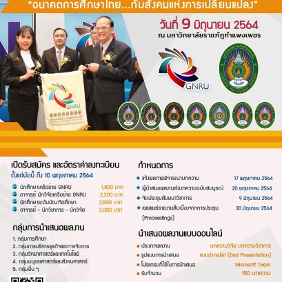 งานประชุมวิชาการและการนำเสนอผลงานวิจัยระดับชาติ เครือข่ายบัณฑิตศึกษา