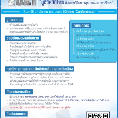 ขอเชิญชวนผู้ที่สนใจส่งผลงานวิจัยเข้าร่วมการประชุมวิชาการและนำเสนอ