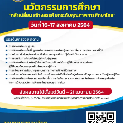 การประชุมทางวิชาการ การวิจัยทางการศึกษาระดับชาติ ครั้งที่ 16 “นวัตกรรมการศึกษา : กล้าเปลี่ยน สร้างสรรค์ ยกระดับคุณภาพการศึกษาไทย”