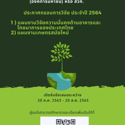 ประกาศกรอบการวิจัย ภายใต้กองทุน ววน. ประจำปี 2564 จำนวน 2 แผนงาน