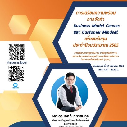 ขอเชิญผู้สนใจเข้าร่วมการสัมมนาออนไลน์ เรื่อง การเตรียมความพร้อมการจัดทำ Business Model Canvas และ Customer Mindset เพื่อขอรับทุน ประจำปีงบประมาณ 2565