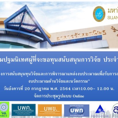 กิจกรรมปฐมนิเทศผู้ที่จะขอทุนสนับสนุนการวิจัย ประจำปี 2564