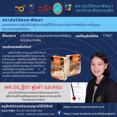 ขอแสดงความยินดีกับ ผศ.ดร.ฐิตา ฟูเผ่า และคณะ สาขาวิชาโภชนาการและการประกอบอาหาร เพื่อการสร้างเสริมสมรรถภาพและการชะลอวัย โรงเรียนการเรือน มหาวิทยาลัยสวนดุสิต