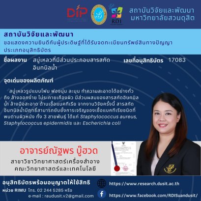 ขอแสดงความยินดีกับ อาจารย์ณัฐพร บู๊ฮวด สาขาวิชาวิทยาศาสตร์เครื่องสำอาง คณะวิทยาศาสตร์และเทคโนโลยี มหาวิทยาลัยสวนดุสิต