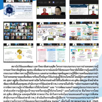 สถาบันวิจัยและพัฒนา มหาวิทยาลัยสวนดุสิต จัดโครงการอบรมกระบวนการถ่ายทอดความรู้ จากมหาวิทยาลัยสู่สังคม ชุมชน 