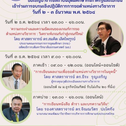 สมาคมสถาบันอุดมศึกษาเอกชนแห่งประเทศไทย ขอเชิญอาจารย์สถาบันอุดมศึกษาเข้าร่วมการอบรมเชิงปฏิบัติการการขอตำแหน่งทางวิชาการ