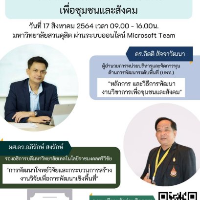 สถาบันวิจัยและพัฒนาขอเชิญชวนนักวิจัยที่ประสงค์ขอสนับสนุนทุนวิจัย ประจำปีงบประมาณ 2566 หรือผู้สนใจ เข้าร่วมกิจกรรม