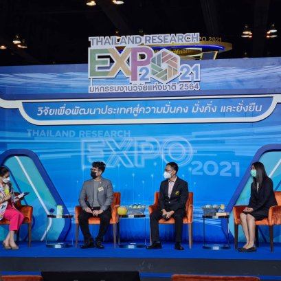 มหาวิทยาลัยสวนดุสิต ร่วมเสวนานวัตกรรมการวิจัย ในงาน "มหกรรมงานวิจัยแห่งชาติ 2564 (Thailand Research Expo 2021)""