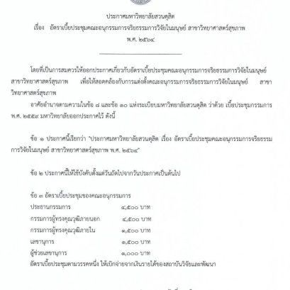 ประกาศมหาวิทยาลัยสวนดุสิต เรื่อง อัตราเบี้ยประชุมคณะอนุกรรมการจริยธรรมการวิจัยในมนุษย์ สาขาวิทยาศาสตร์สุขภาพ ประกาศ ณ วันที่ ๒ สิงหาคม ๒๕๖๔