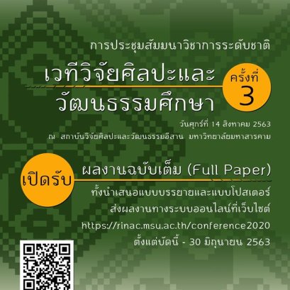 การประชุมสัมมนาวิชาการระดับชาติ "เวทีวิจัยศิลปะและวัฒนธรรมศึกษา" ครั้งที่ 3 โดยสถาบันวิจัยศิลปะและวัฒนธรรมอีสาน มหาวิทยาลัยมหาสารคาม
