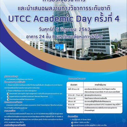 การประชุมวิชาการ UTCC Academic Day ครั้งที่ 4 มหาวิทยาลัยหอการค้าไทย