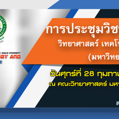 การประชุมวิชาการระดับชาติ วิทยาศาสตร์ เทคโนโลยีและนวัตกรรม