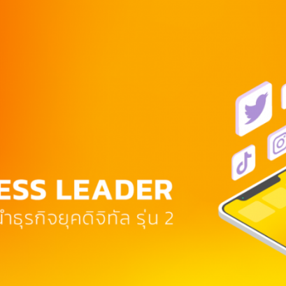 ขอเรียนเชิญเข้าร่วมอบรมเชิงปฏฺิบัติการหลักสูตรปัญญาประดิษฐ์สำหรับผู้นำธุรกิจยุคดิจิทัล รุ่น 2 (Hybrid Learning)