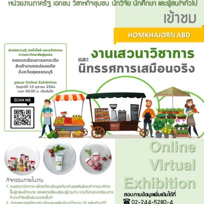 ประชาสัมพันธ์ุ งานเสวนาวิชาการ และนิทรรศการเสมือนจริง