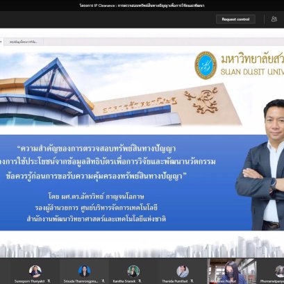 ข่าวกิจกรรม การจัดโครงการ IP Clearance : การตรวจสอบทรัพย์สินทางปัญญาเพื่อการวิจัยและพัฒนา