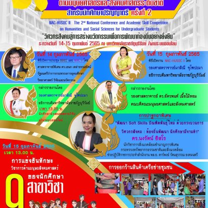 ขอความอนุเคราะห์ประชาสัมพันธ์โครงการและขอเชิญส่งบทความวิชาการ บทความวิจัย และร่วมงานการประชุมและแข่งทักษะวิชาการด้านมนุษยศาสตร์และสังคมศาสตร์ระดับชาติ สำหรับนักศึกษาปริญญาตรี ครั้งที่ 2