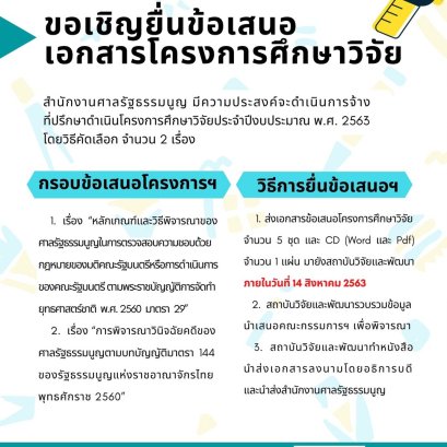 ขอเชิญยื่นข้อเสนอโครงการศึกษาวิจัย