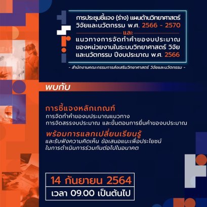 ประชาสัมพันธ์ เข้าร่วมการประชุมชี้แจง (ร่าง) แผนด้านวิทยาศาสตร์ วิจัยและนวัตกรรม พ.ศ. 2566-2570 และ แนวทางการจัดทําคําของบประมาณของหน่วยงานในระบบวิทยาศาสตร์ วิจัยและนวัตกรรม ปีงบประมาณ พ.ศ. 2566