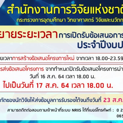 ประกาศการขยายเวลาการเปิดรับข้อเสนอการวิจัยและนวัตกรรม ประจำปี 2565