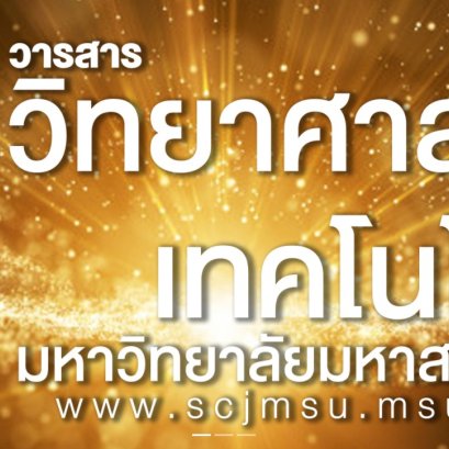 ขอความอนุเคราะห์ประชาสัมพันธ์การส่งบทความวิจัยหรือบทความวิชาการเพื่อเผยแพร่ในวารสารมหาวิทยาลัยมหาสารคาม