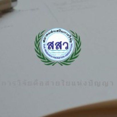 ขอเชิญบุคลากร ผู้สนใจเข้ารับการฝึกอบรมหลักสูตรการพัฒนานักวิจัยในปี 2565 