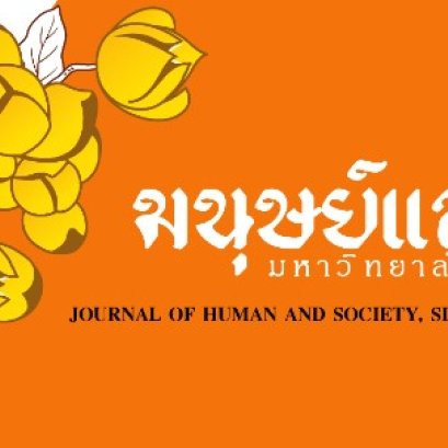 ขอเชิญส่งบทความทางด้านมนุษยศาสตร์และสังคมศาสตร์